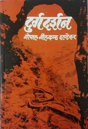 Durgadarshan by G N Dandekar दुर्गदर्शन