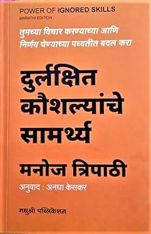 Power of Ignored Skills Marathi दुर्लक्षित कौशल्यांचे सामर्थ्य - मनोज त्रिपाठी
