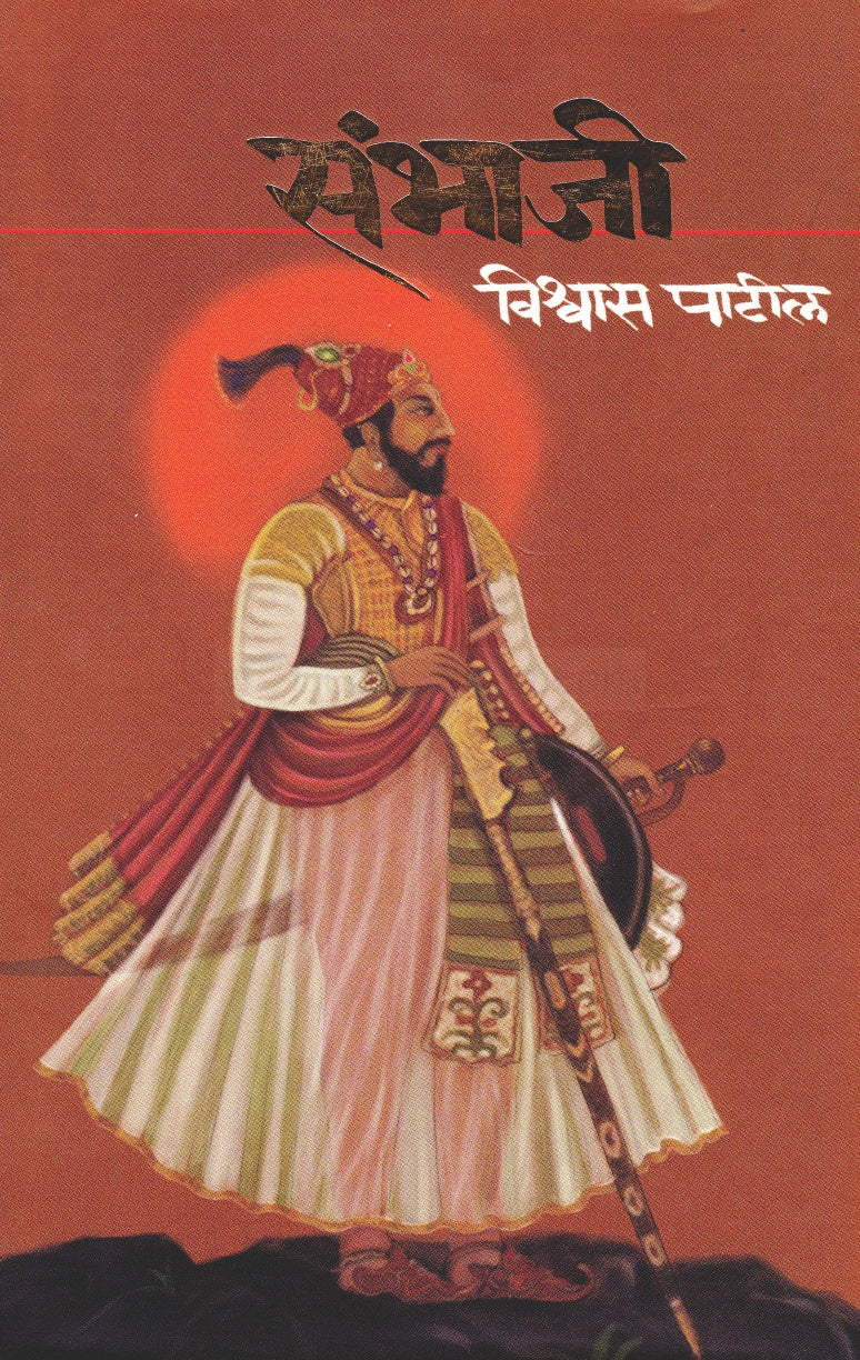 Sambhaji by Vishwas Patil संभाजी