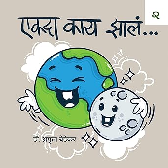 Ekda Kat Zala by Dr Amruta Bedekar एकदा काय झालं मराठी ५ पुस्तकांचा सेट