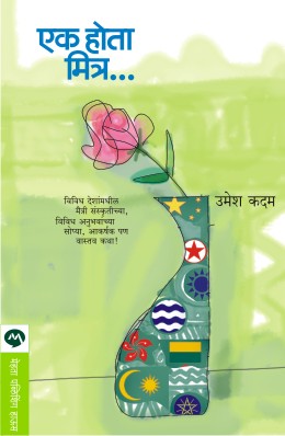Ek Hota Mitra by Umesh Kadam एक होता मित्र