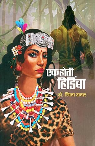 Ek Hoti Hidimba एक होती हिडिंबा by Dr. Smita Datar
