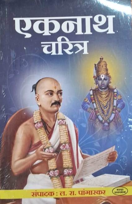 Eknath Charitra by L R Pangarkar