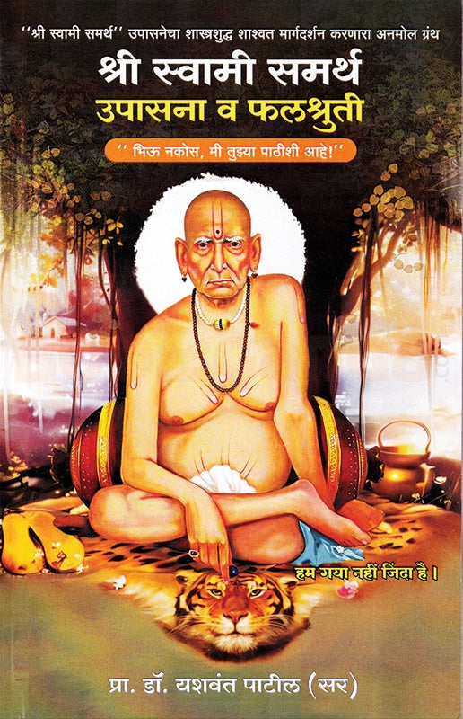Shree Swami Samartha Upasana Va Falshruti - श्री स्वामी समर्थ उपासना व फलश्रुती