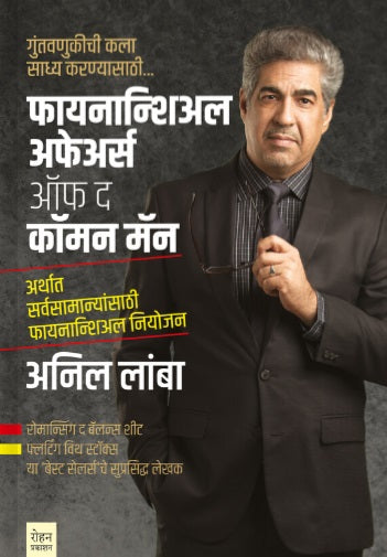 Financial Affair Of The Common Man by Anil Lamba फायनान्शिअल अफेअर ऑफ द कॉमन मॅन