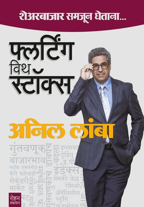 Flirting with stocks By Anil Lamba फ्लर्टिंग विथ स्टॉक्स शेअर बाजार समजून घेताना