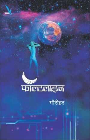 Faultline फॉल्टलाइन by Gourihar