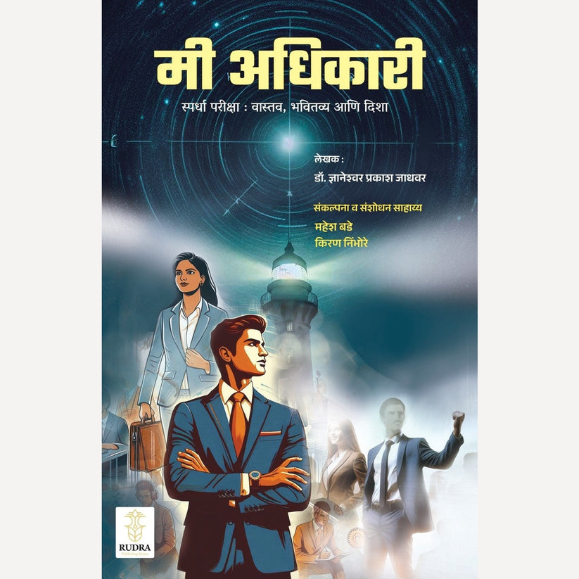 Me Adhikari By Dr. Dnyaneshwar Jadhawar मी अधिकारी