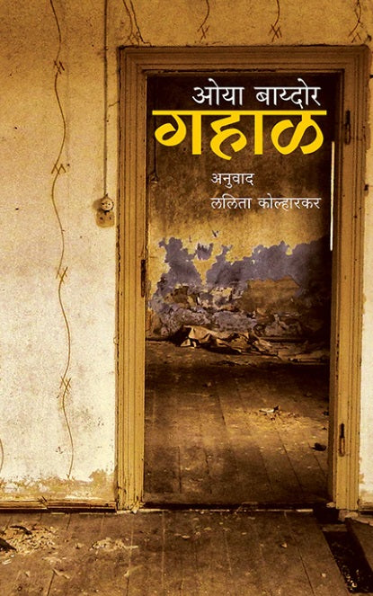 Gahal गहाळ by Oya Baydar, Lalita Kolharkar