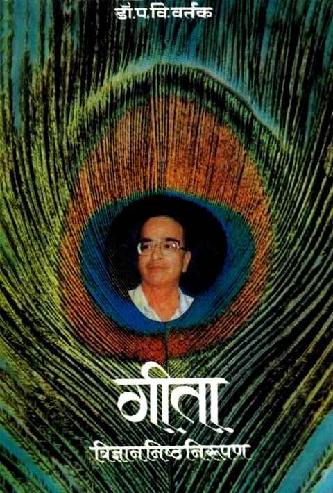 Gita Vidnyananishtha Nirupan by P V Vartak गीता विज्ञाननिष्ठ निरूपण