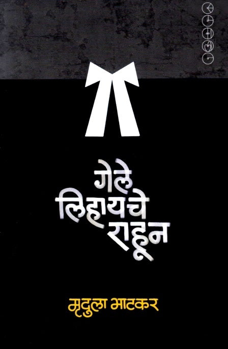 Gele Lihayache Rahun by Mrudula Bhatkar गेले लिहायचे राहून
