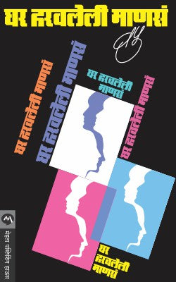 Ghar Haravaleli Manas - घर हरवलेली माणसं