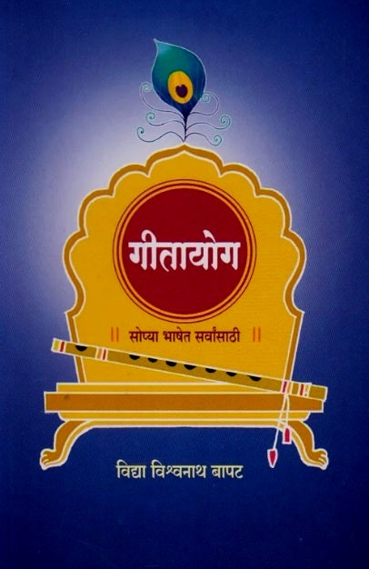 Gitayog Sopya Bhashet Sarvansathi गीतायोग सोप्या भाषेत सर्वांसाठी
