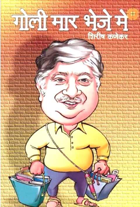 Goli Mar Bheje Me by Shirish Kanekar गोली मार भेजे मे