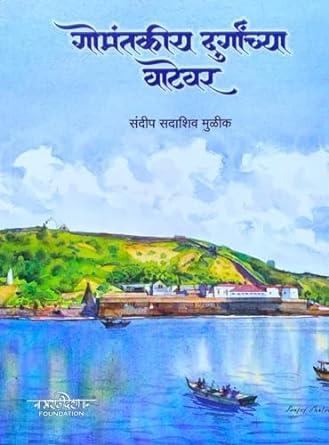 Gomantakiya Durganchya Vatevar by Sandip Sadashiv Mulik गोमंतकीय दुर्गांच्या वाटेवर
