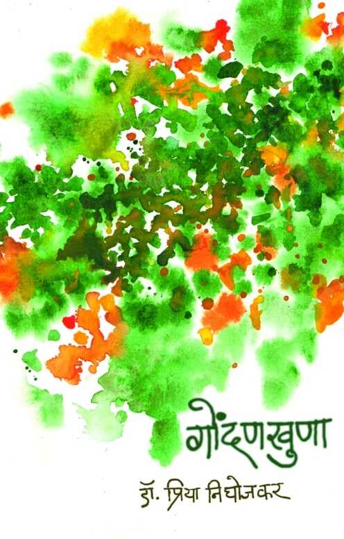 Gondankhuna गोंदणखुणा by Dr. Priya Pradip Nighojkar