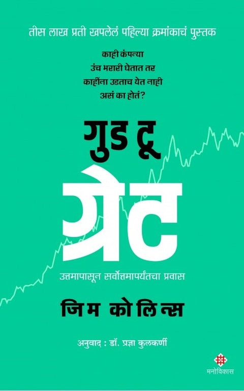 Good to Great by Jim Collins गुड टू ग्रेट Translation- Dr. Pradyana Kulkarni