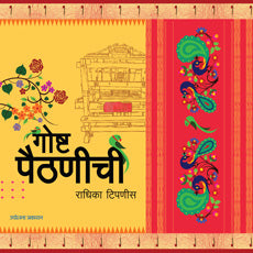 Goshta Paithanichi by Radhika Tipnis गोष्ट पैठणीची - राधिका टिपणीस