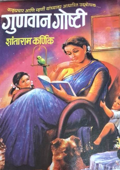 Gunavan Goshti - गुणवान गोष्टी