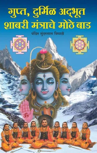 Gupt Durmil Adbhut Shabri Mantrache Mothe Baad By Pandit Sundarlal Tripathi
