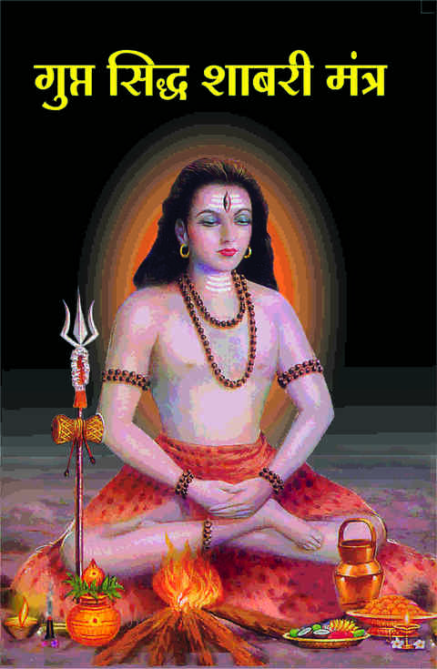 Gupta Siddha Shabari Mantra शाबरी मंत्र