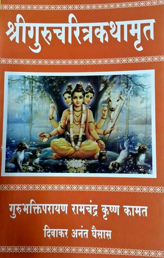 Shrigurucharitrakathamrut - श्रीगुरुचरित्रकथामृत