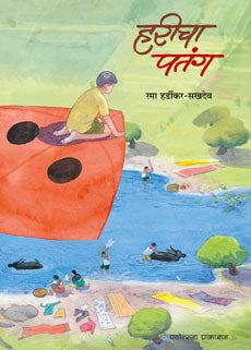 Haricha Patang हरीचा पतंग by Rama Hardikar Sakhdeo