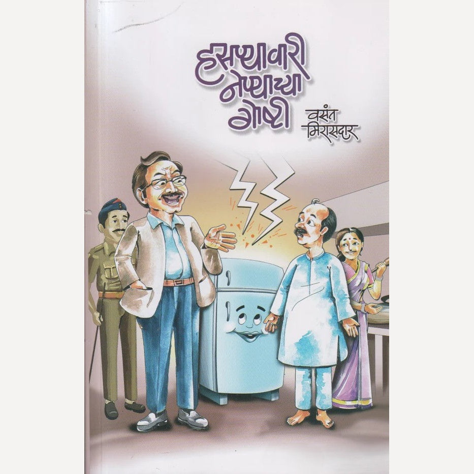 Hasnyavari Nenyachya Goshti By Vasant Mirasdar हसण्यावारी नेण्याच्या गोष्टी