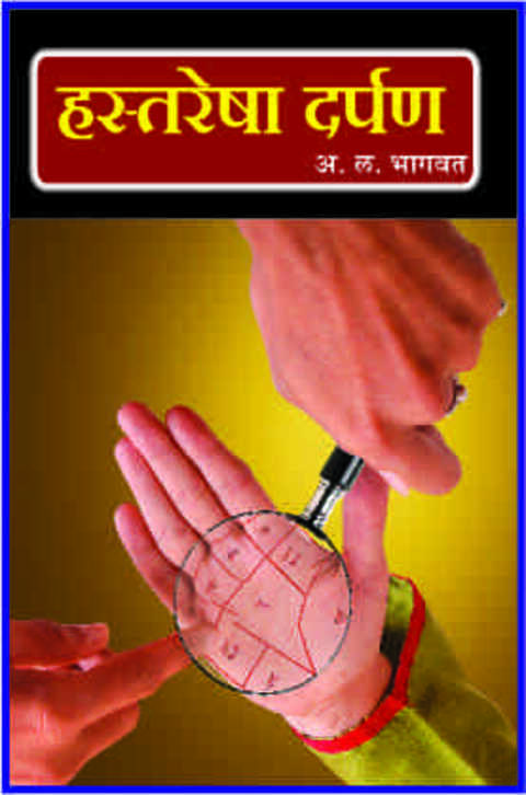 Hastaresha Darpan by A L Bhagwat हस्तरेषा दर्पण
