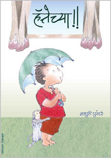 Hattechya by Madhuri Purandare हॅॅत्तेच्या - माधुरी पुरंदरे
