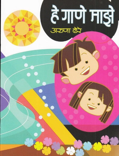 He Gane Maze हे गाणे माझे by Aruna Dhere