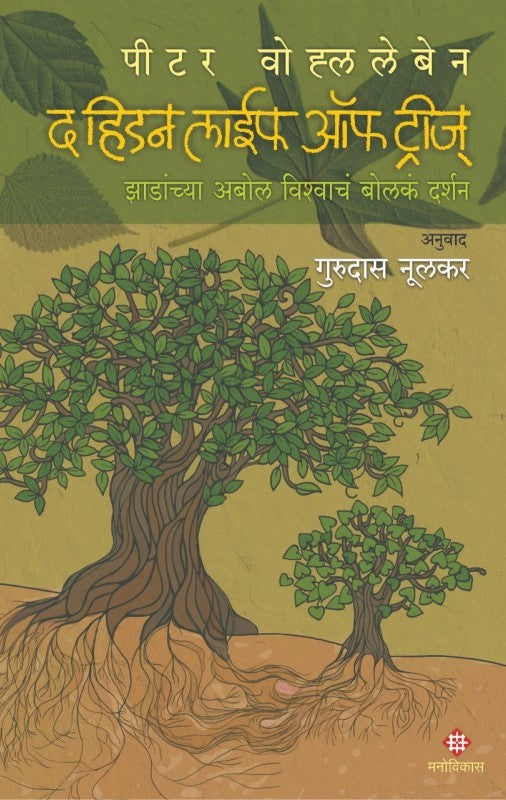The Hidden Life Of Trees द हिडन लाईफ ऑफ ट्रीज by Peter Wohlleben पीटर वोहलेबेन