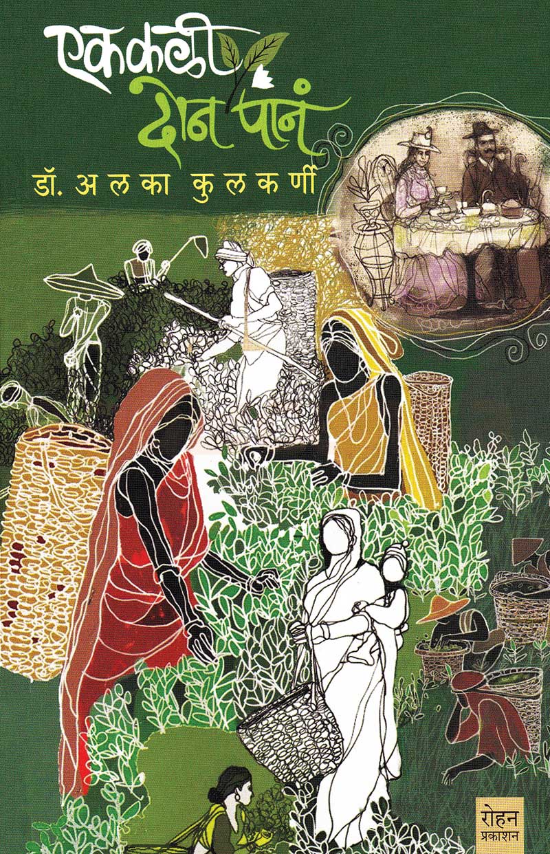 Ek Kali Don Pane एक कळी दोन पानं by Alka Kulkarni अलका कुलकर्णी