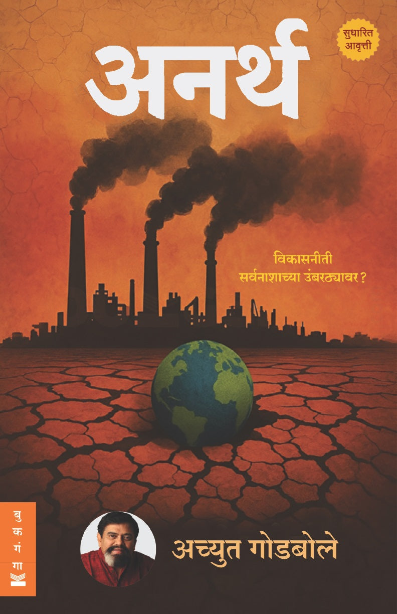 Anarth by Achyut Godbole