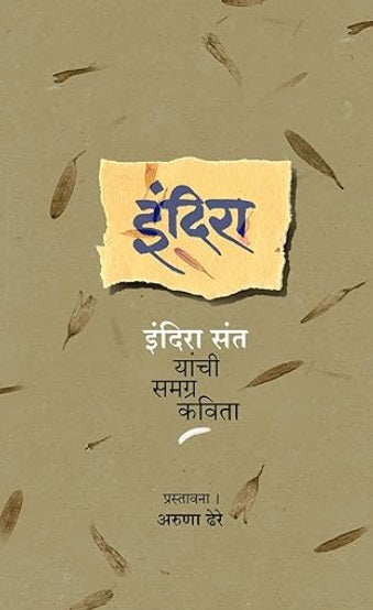 Indira Indira Sant Yanchi Samagra Kavita
