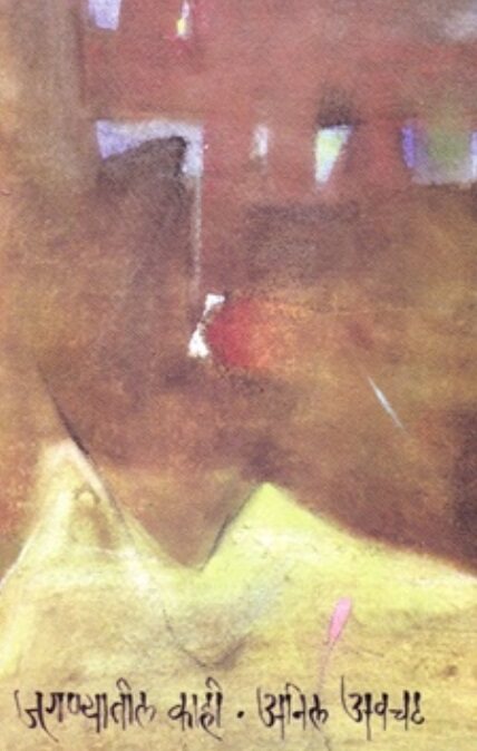 Jagnyatil Kahi - जगण्यातील काही - Anil Awachat