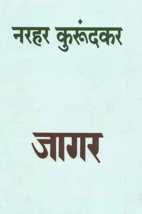 Jagar by Narhar Kurundkar जागर