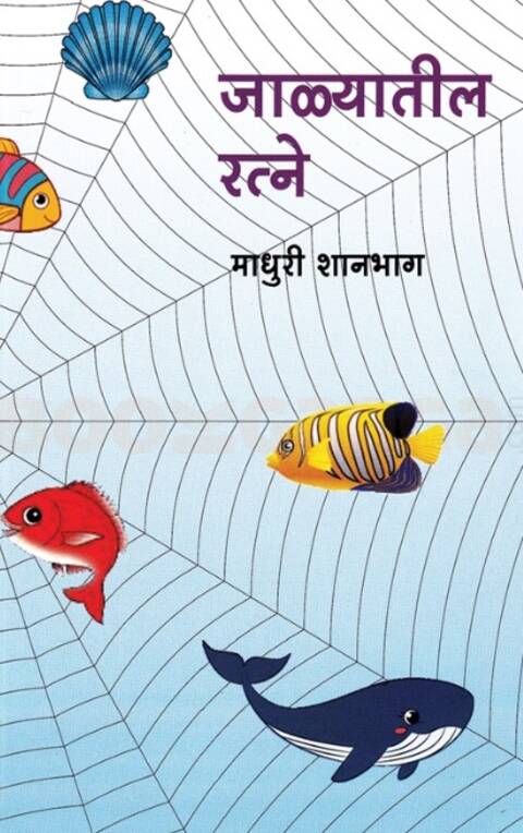 Jalyatil Ratne by Madhuri Shanbhag - जाळ्यातील रत्ने