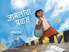 Jamalocha Pravas by Samina Mishra जामलोचा प्रवास - समीना मिश्रा