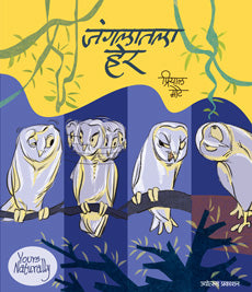 Junglelatala Her जंगलातला हेर - प्रियाल मोटे