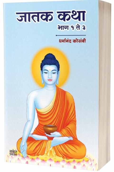 Jatak Katha (Jataka Tales) जातक कथा मराठी by Dharmanand Kosambi