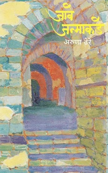 Jave Janmakade by Aruna Dhere जावे जन्माकडे