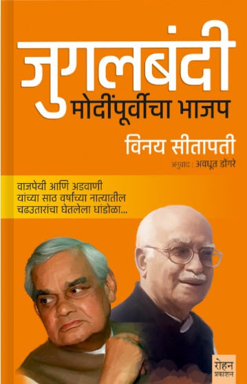 Jugalbandi जुगलबंदी by Vinay Sitapati, Avdhut Dongre
