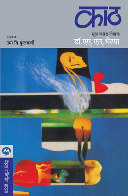 Kath - काठ by Dr. S. L. Bhyrappa