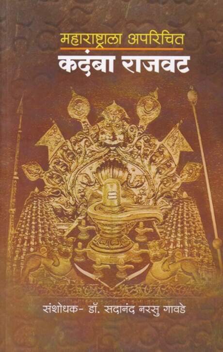 Maharashtrala Aparichit Kadamba Rajvat