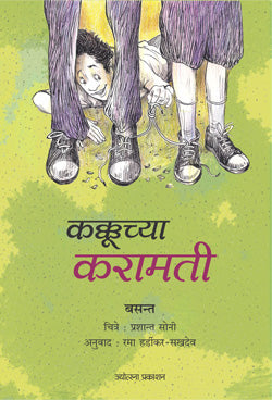 Kakkuchya Karamati by Basant कक्कूच्या करामती बसंत