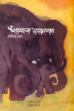 Kalagadhchya Abhayaranyat कालागढच्या अभयारण्यात - रणजित लाल