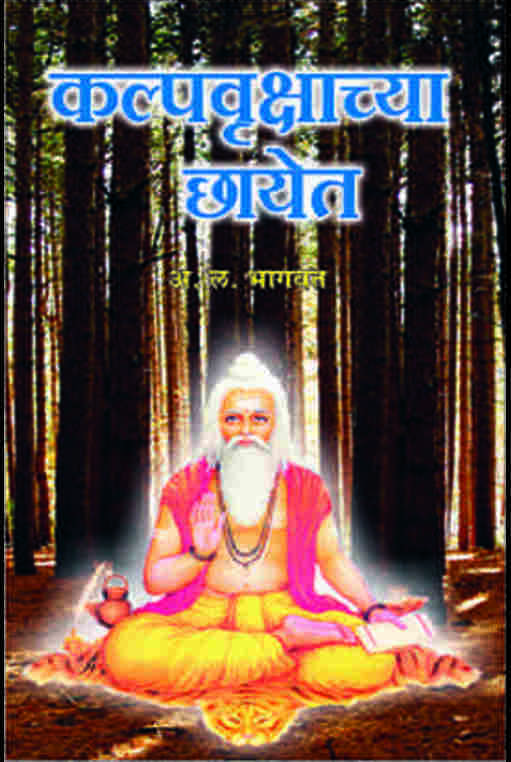 A L Bhagwat-कल्पवृक्षाच्या छायेत Dharmik Books Gajanan Book Depot Kalpavrukshachya Chayet