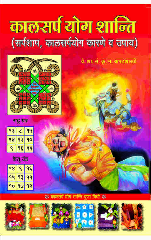 Kalasarpa Yog Shanti By K. M. Bapatshastri