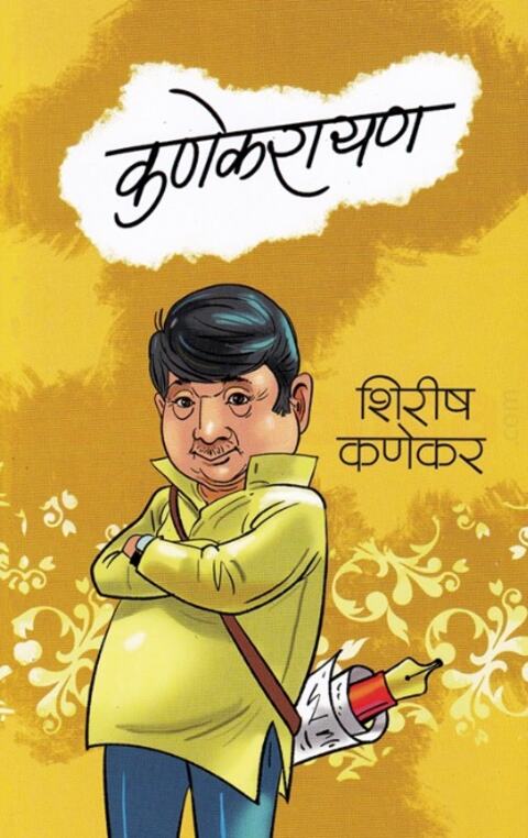 Kanekarayan by Shirish Kanekar - कणेकरायण